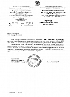 Reference from Institute of metal technology of Belorussia